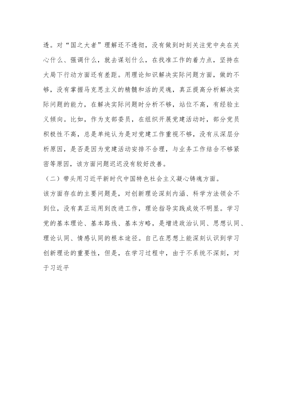 X支部委员2022年组织生活会个人发言提纲（全文3874字）.docx_第3页