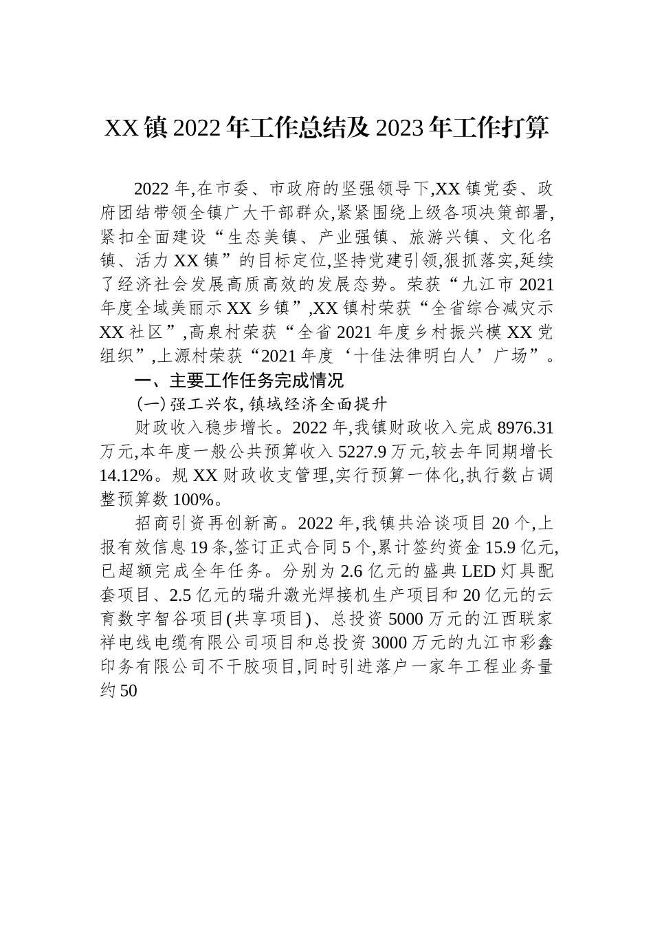 XX镇2022年工作总结及2023年工作打算.docx_第1页