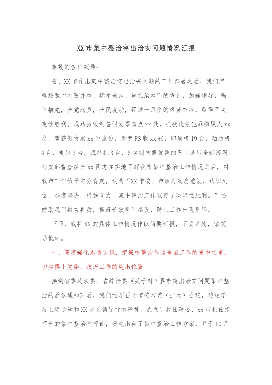 XX市集中整治突出治安问题情况汇报.docx_第1页