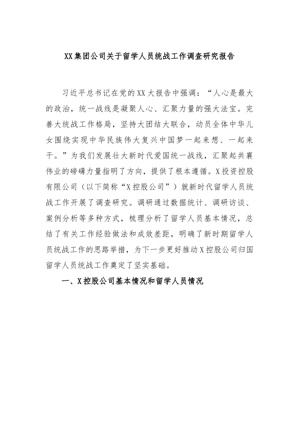 XX集团公司关于留学人员统战工作调查研究报告.docx_第1页