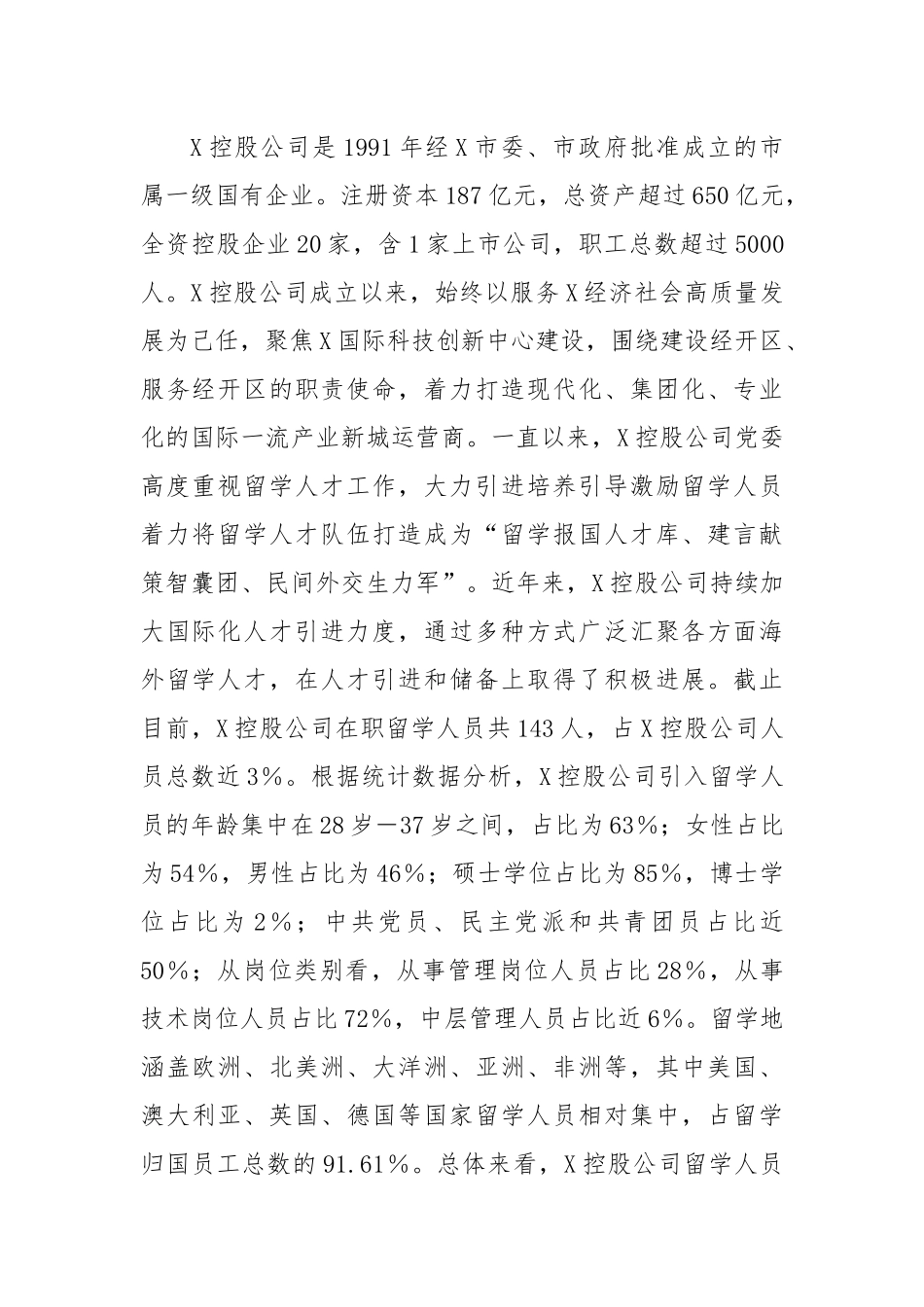 XX集团公司关于留学人员统战工作调查研究报告.docx_第2页