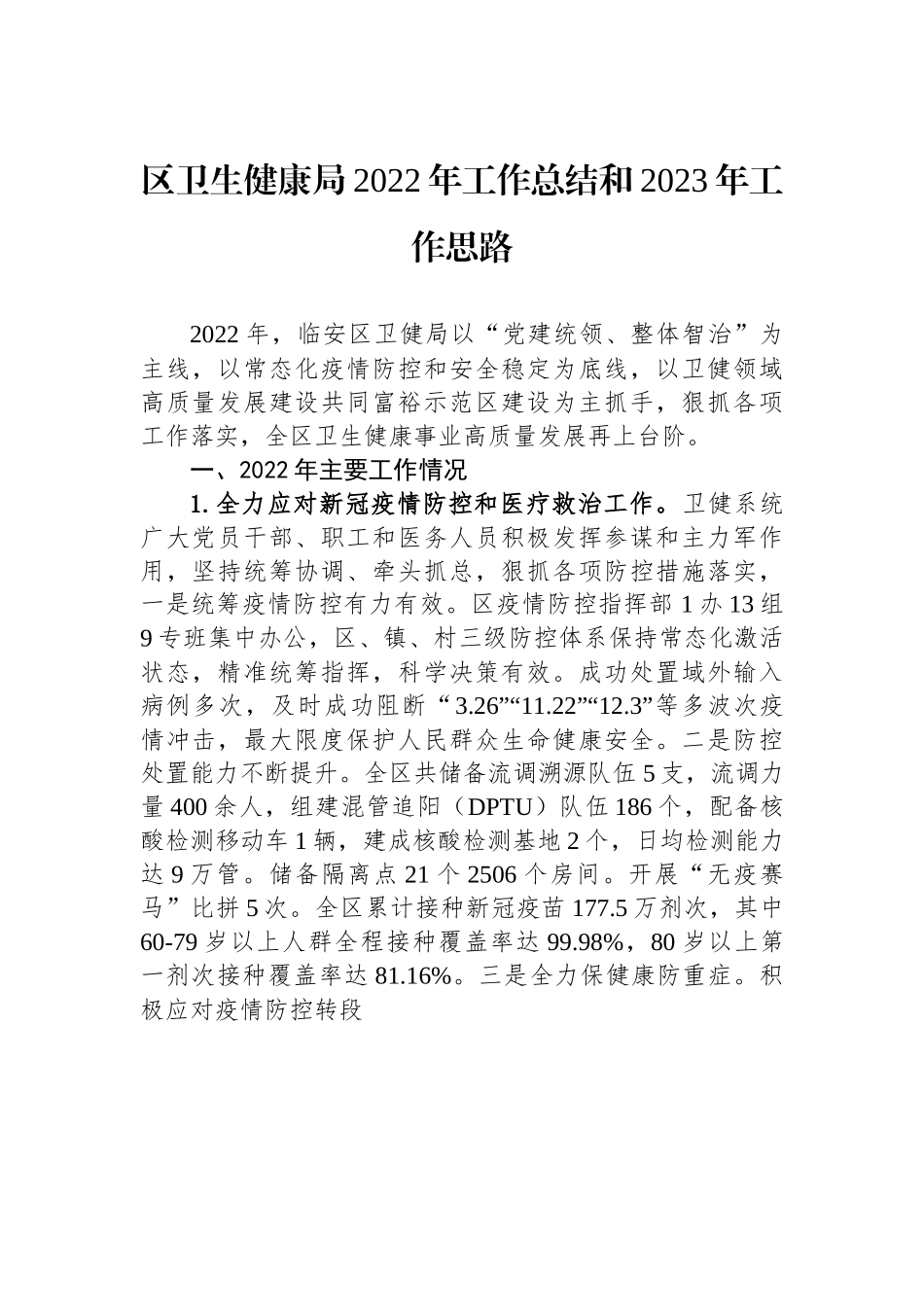 区卫生健康局2022年工作总结和2023年工作思路.docx_第1页