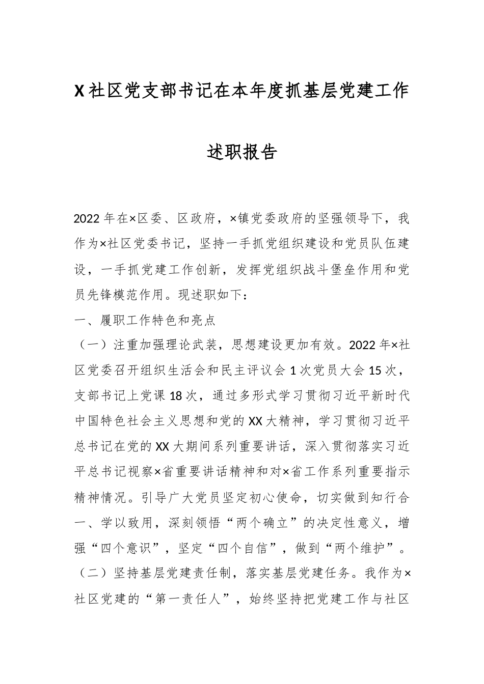 X社区党支部书记在本年度抓基层党建工作述职报告.docx_第1页