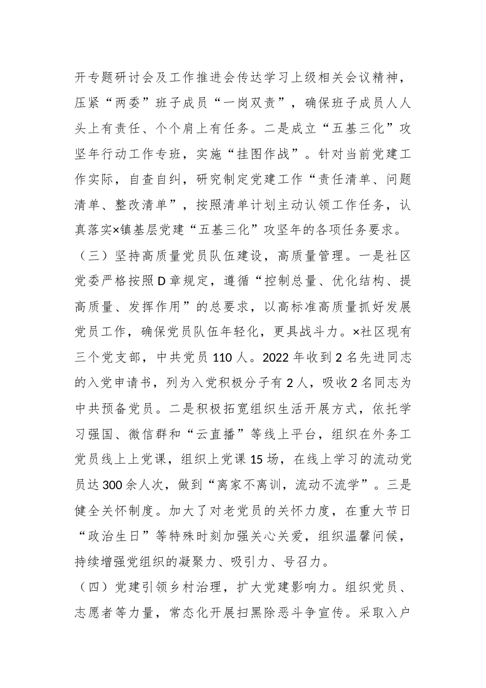 X社区党支部书记在本年度抓基层党建工作述职报告.docx_第3页