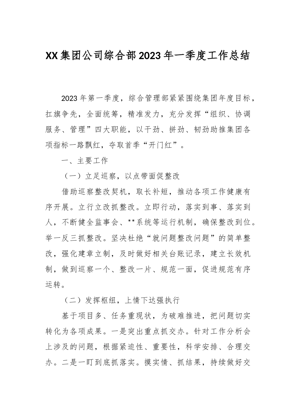 XX集团公司综合部2023年一季度工作总结.docx_第1页