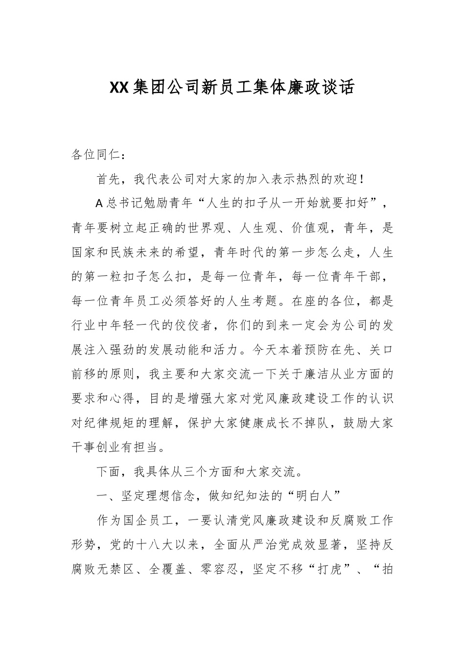 XX集团公司新员工集体廉政谈话.docx_第1页