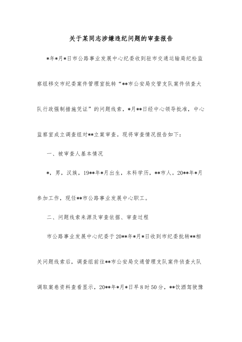 关于某同志涉嫌违纪问题的审查报告.docx_第1页