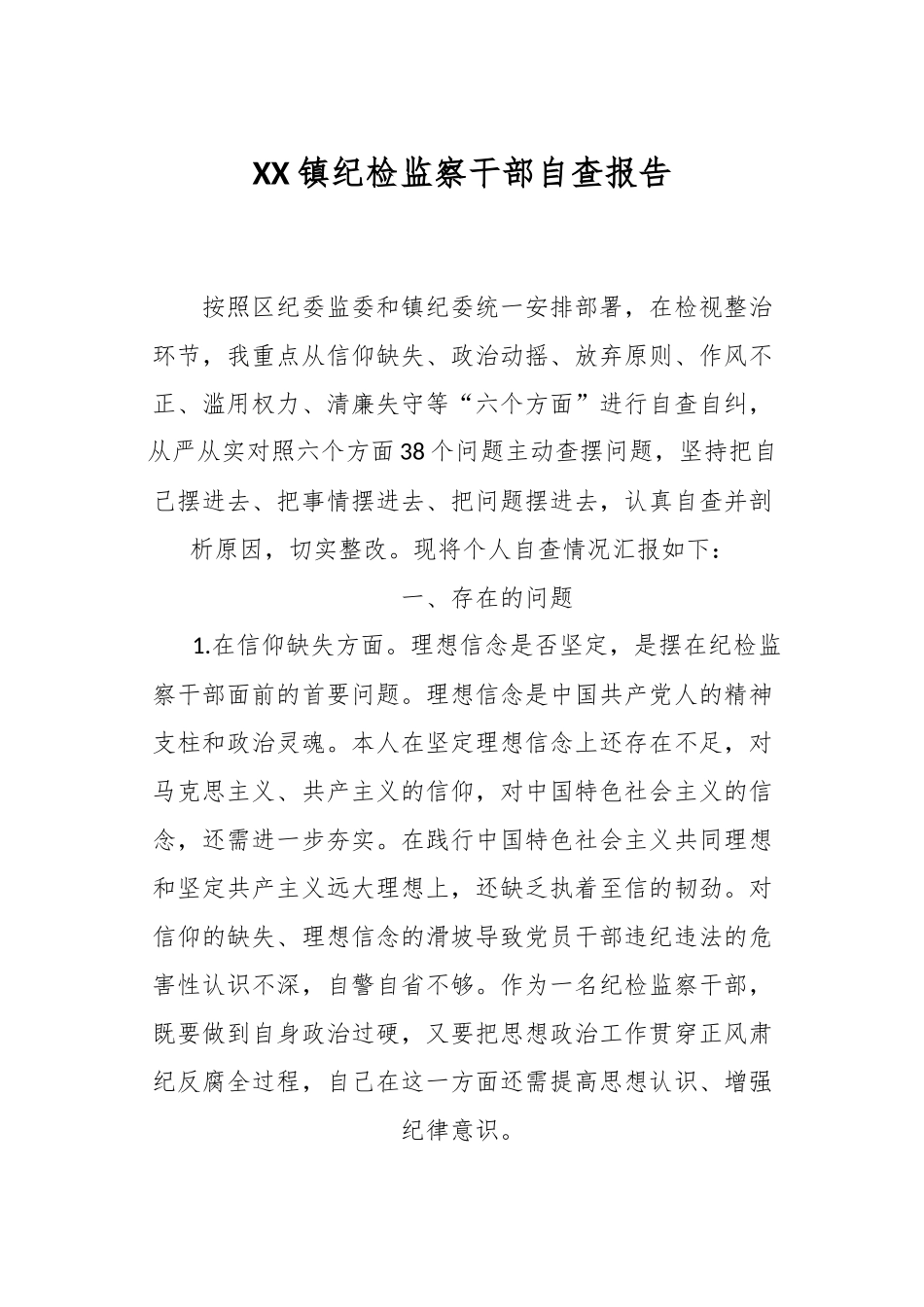 XX镇纪检监察干部自查报告.docx_第1页