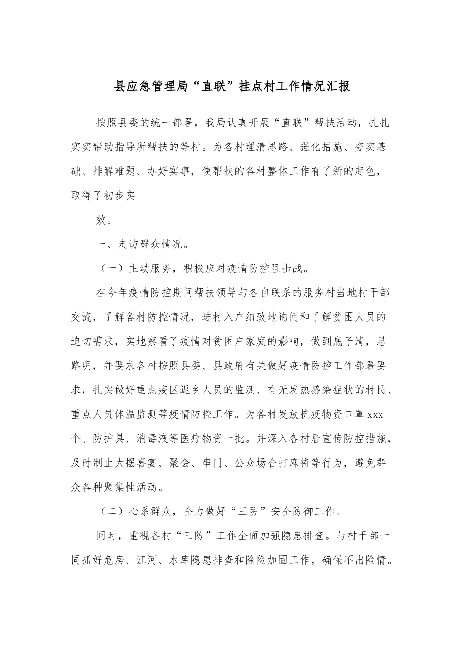 县应急管理局“直联”挂点村工作情况汇报.docx_第1页