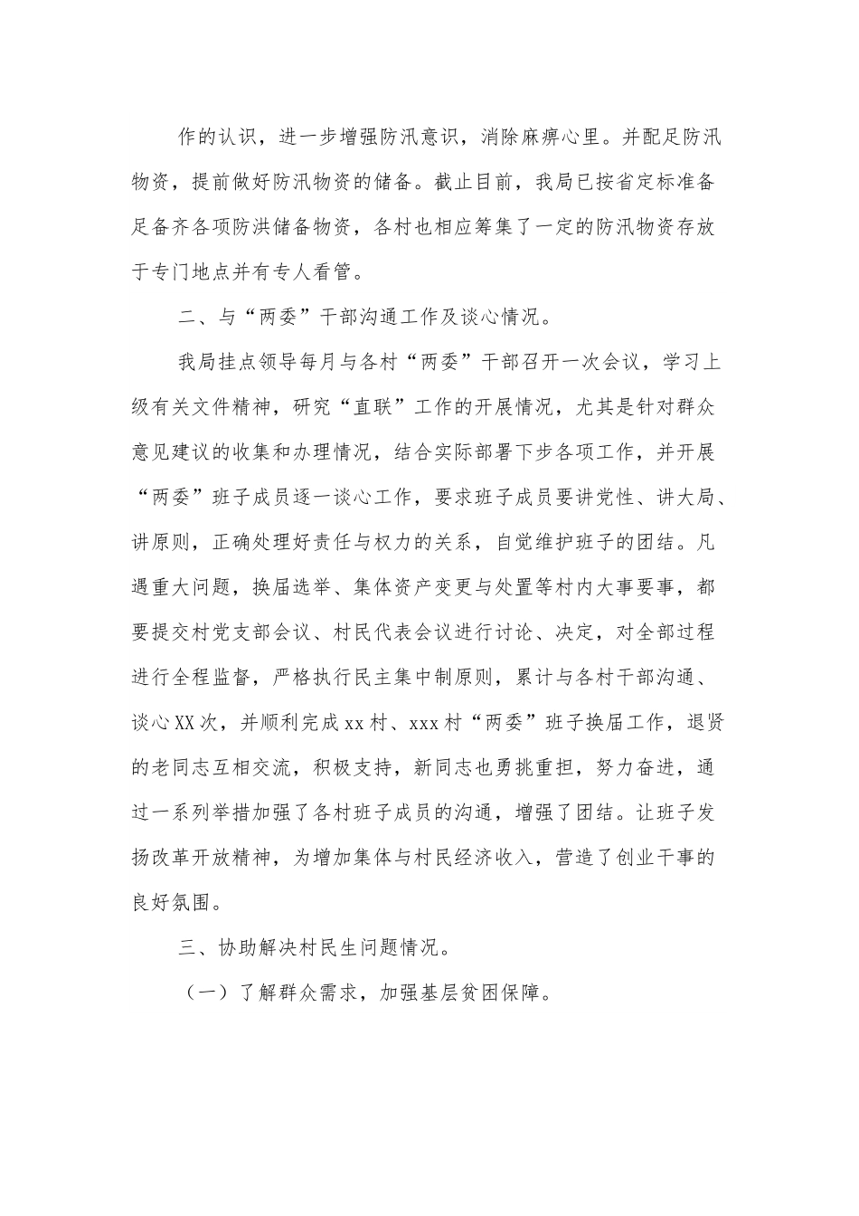 县应急管理局“直联”挂点村工作情况汇报.docx_第3页