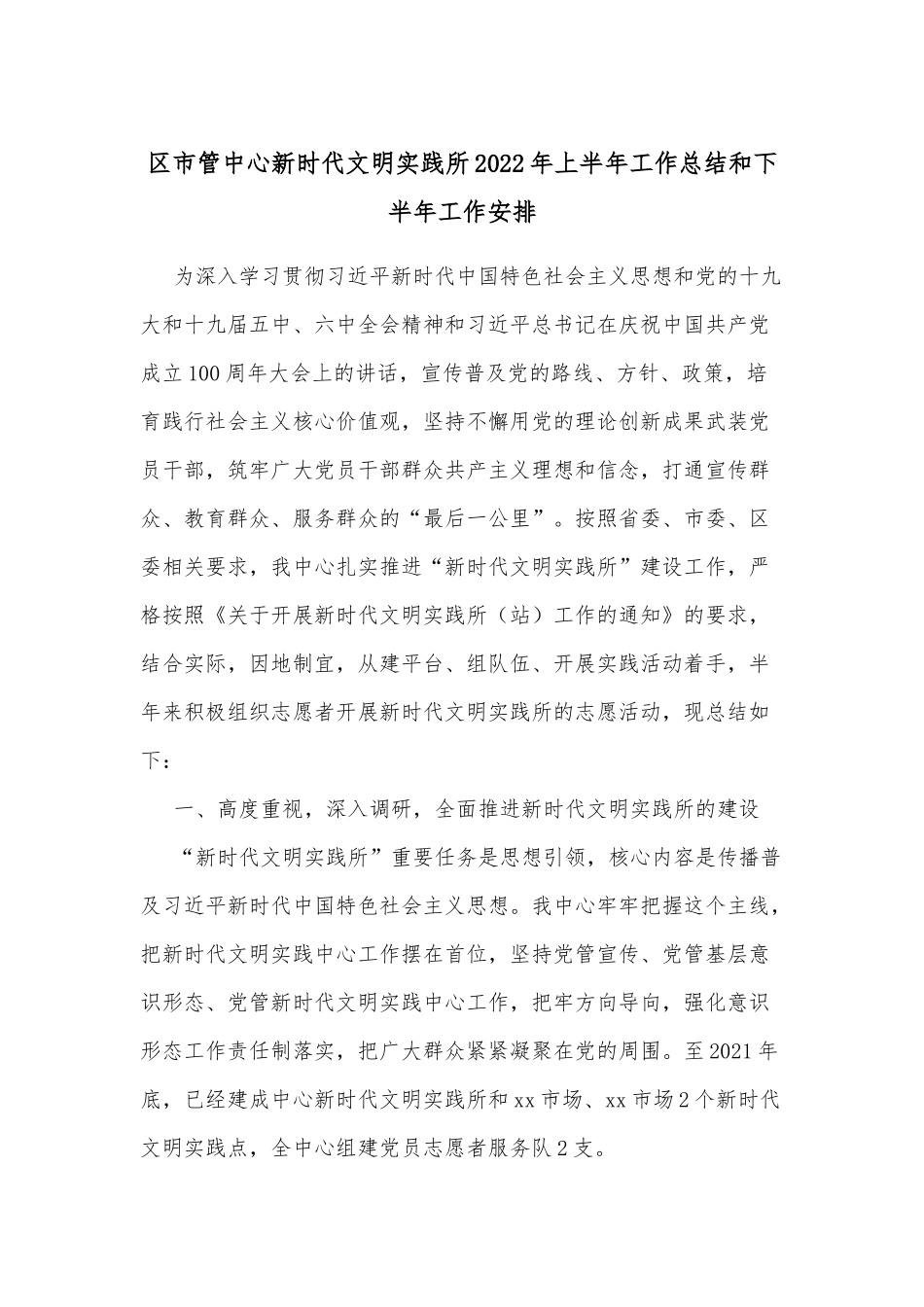 区市管中心新时代文明实践所2022年上半年工作总结和下半年工作安排.docx_第1页