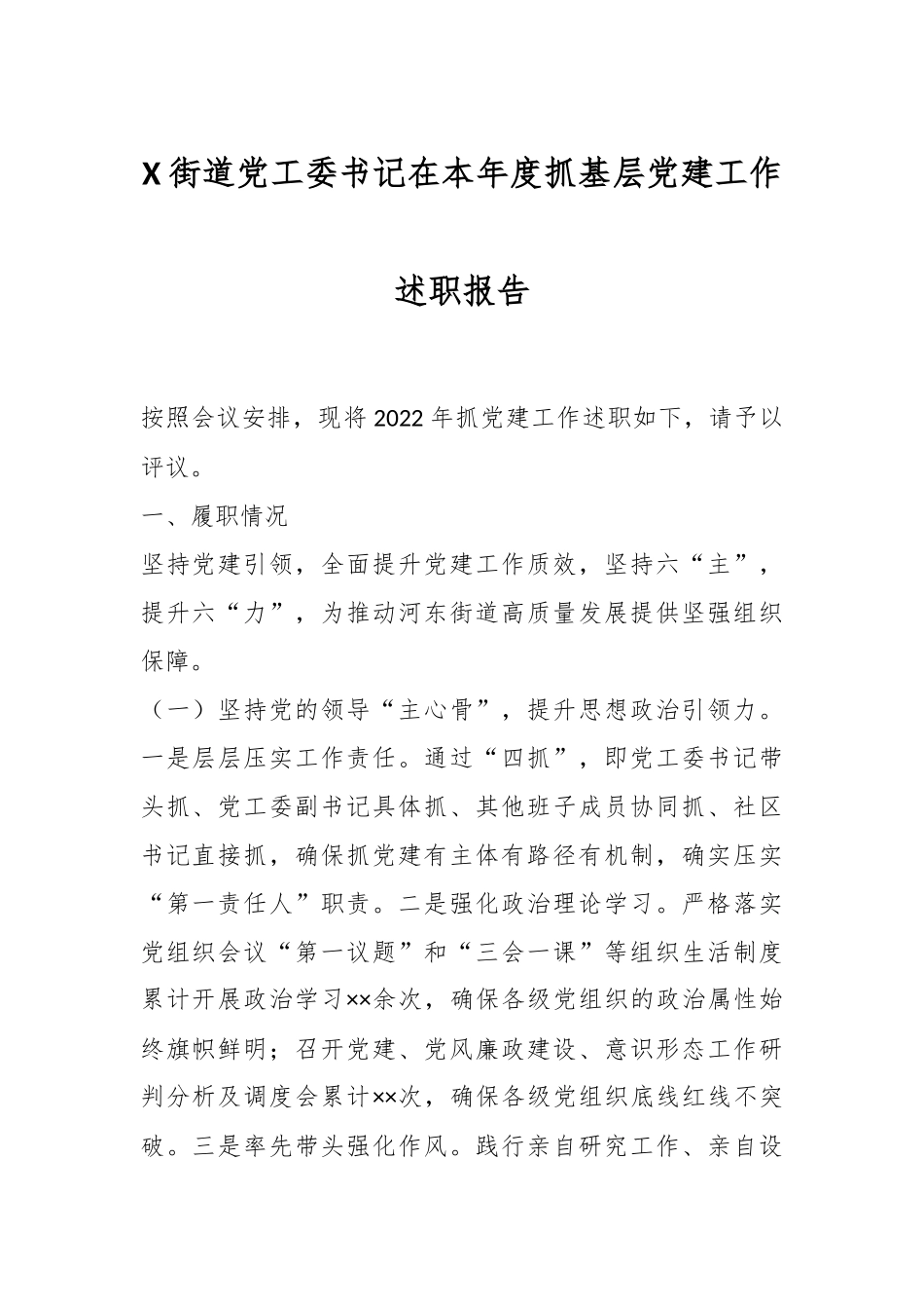 X街道党工委书记在本年度抓基层党建工作述职报告.docx_第1页