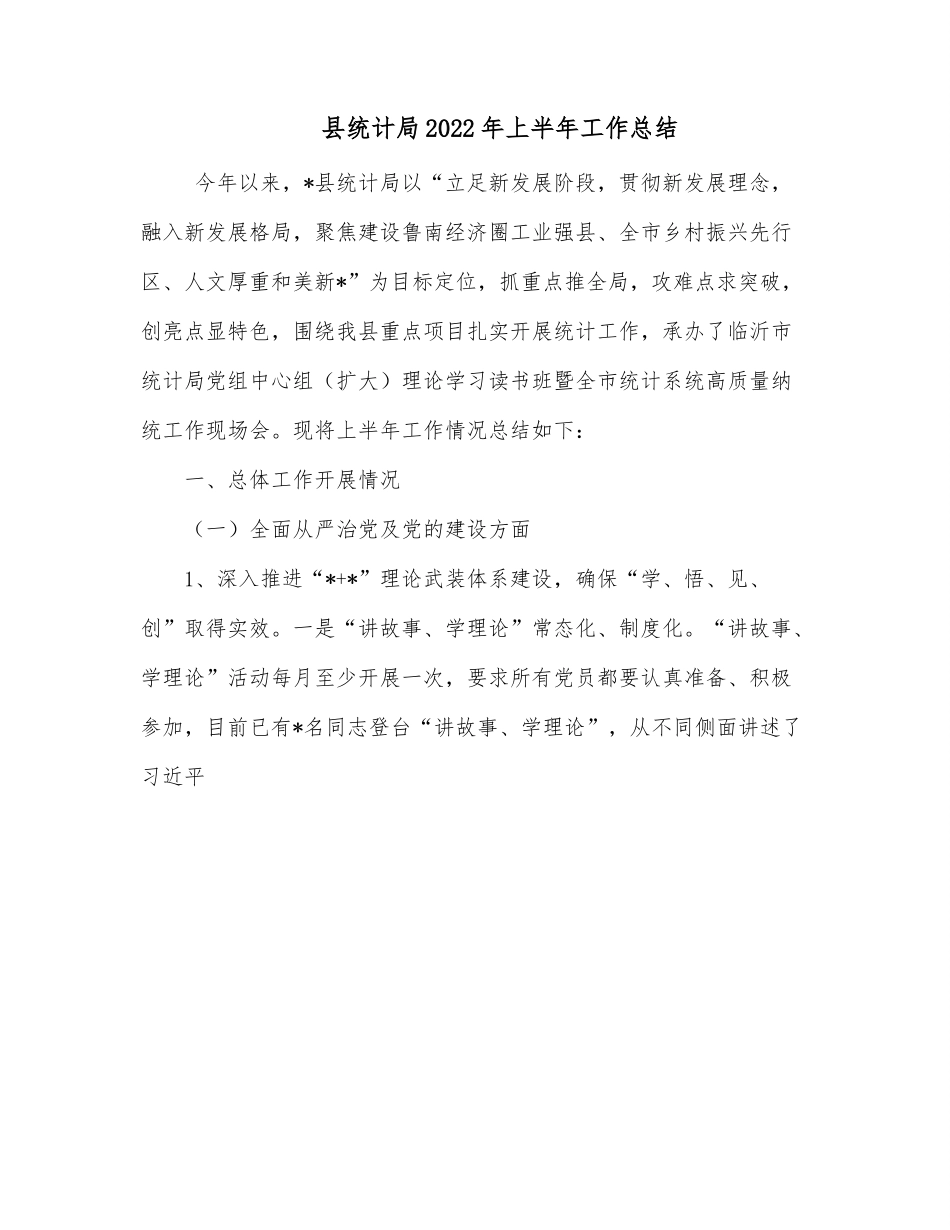 县统计局2022年上半年工作总结.docx_第1页