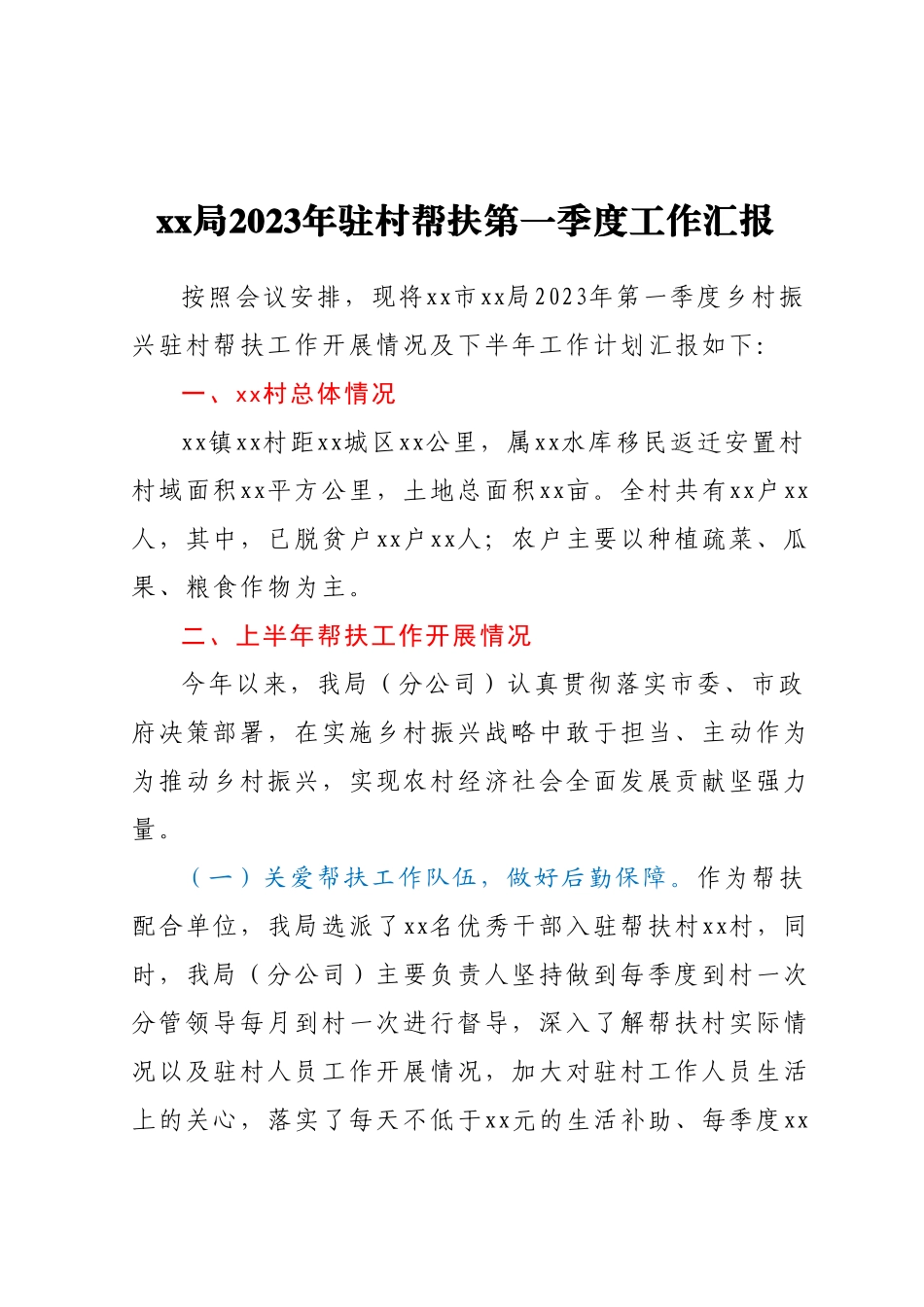 xx局2023年驻村帮扶第一季度工作汇报.docx_第1页