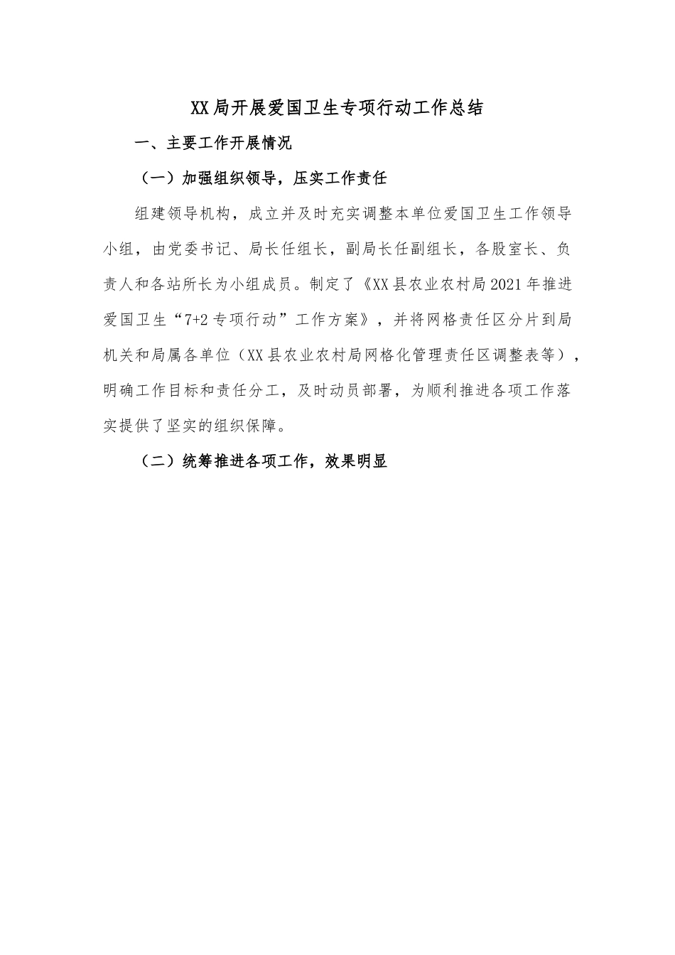 XX局开展爱国卫生专项行动工作总结.docx_第1页
