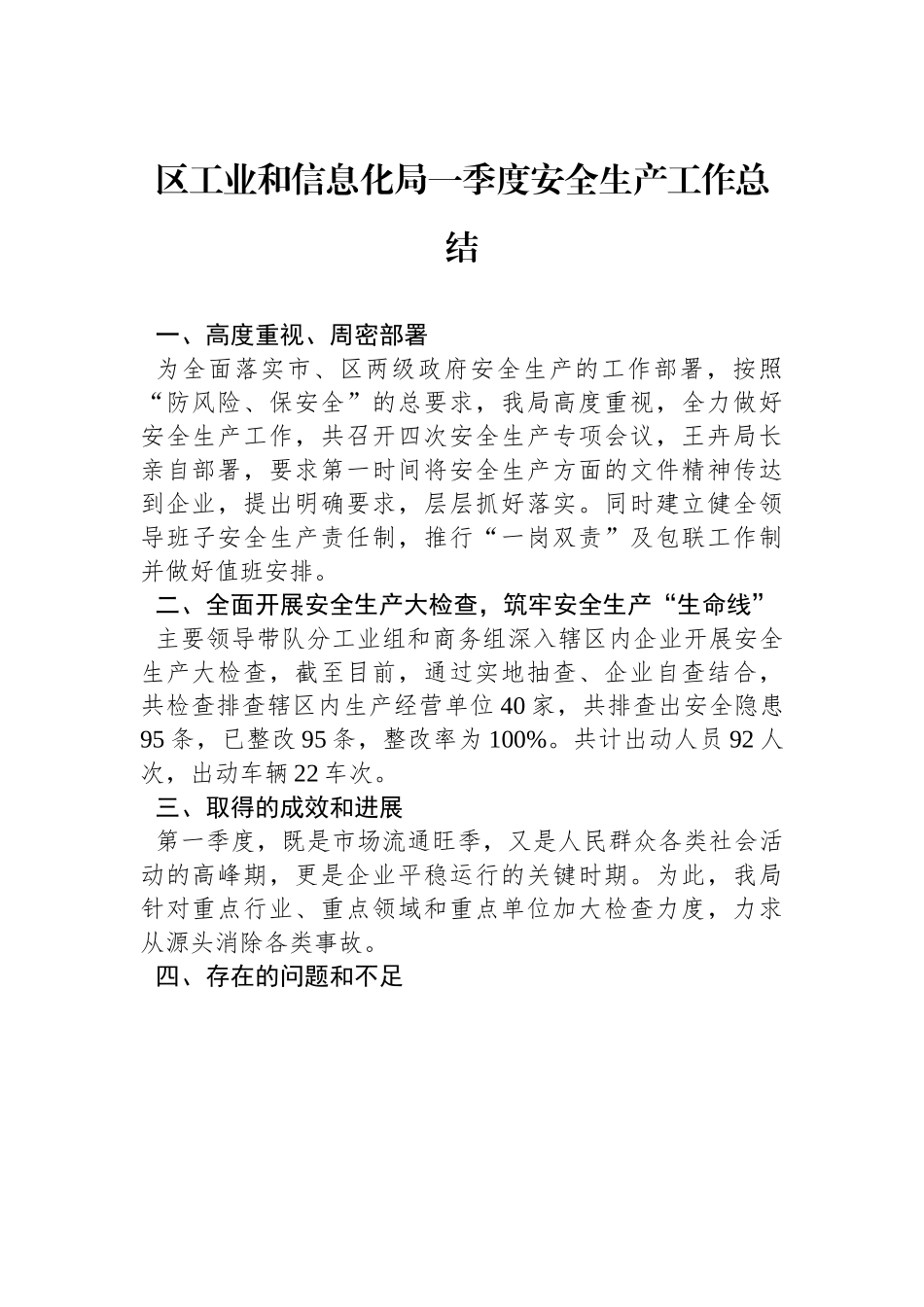 区工业和信息化局一季度安全生产工作总结.docx_第1页