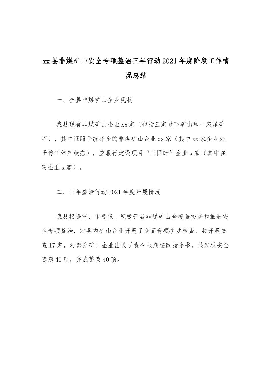 xx县非煤矿山安全专项整治三年行动2021年度阶段工作情况总结.docx_第1页