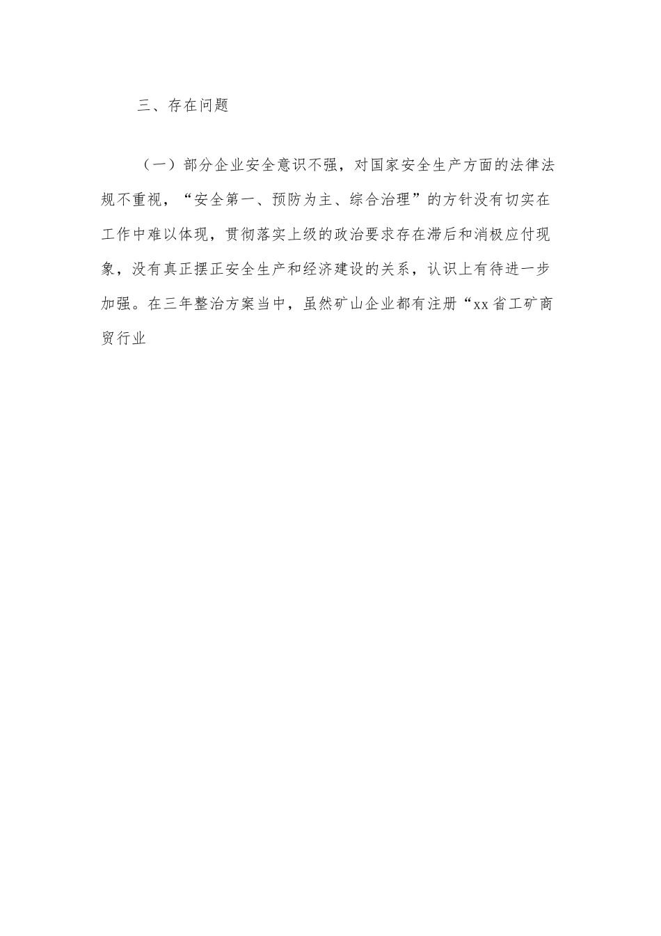 xx县非煤矿山安全专项整治三年行动2021年度阶段工作情况总结.docx_第3页