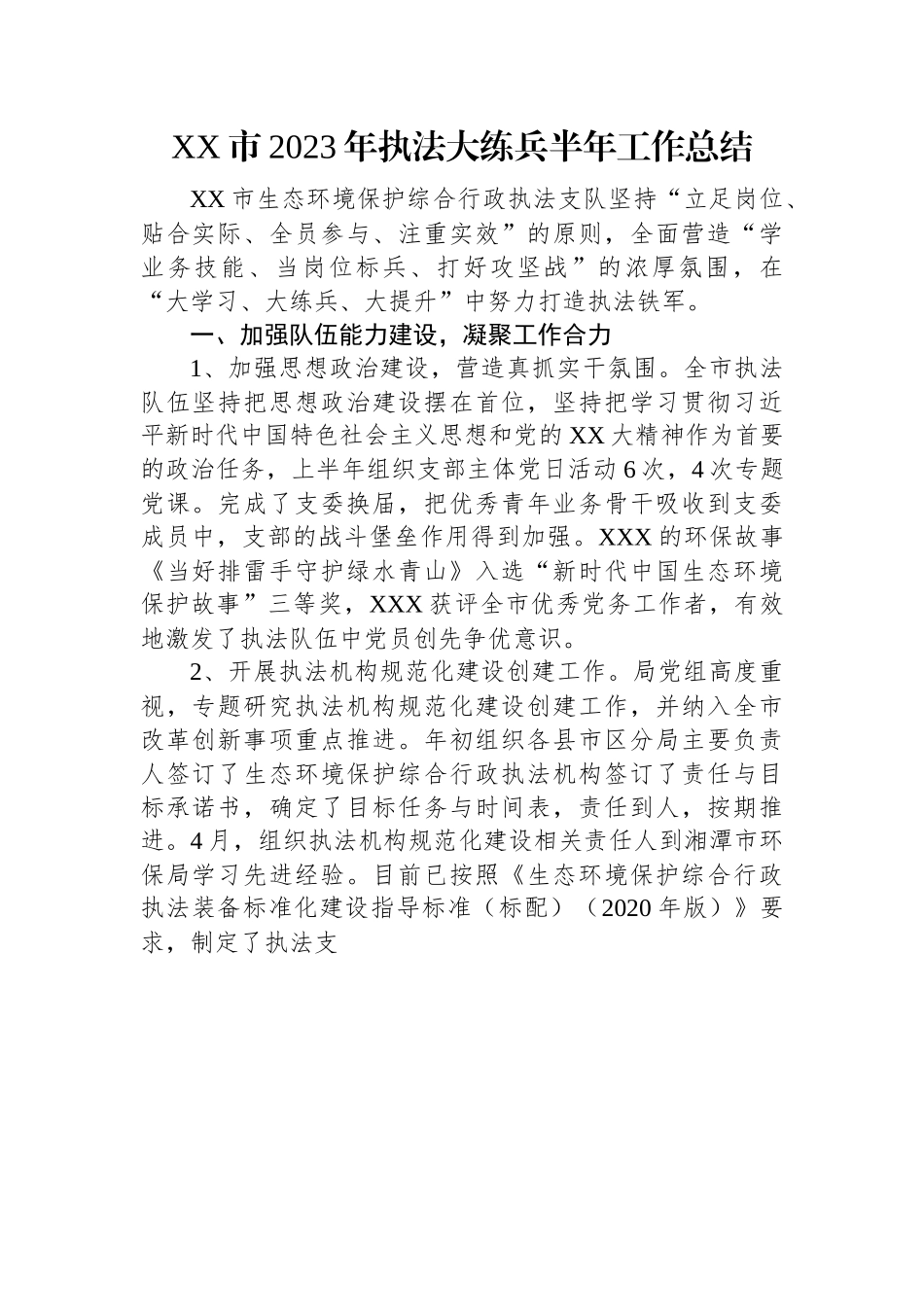 XX市2023年执法大练兵半年工作总结.docx_第1页
