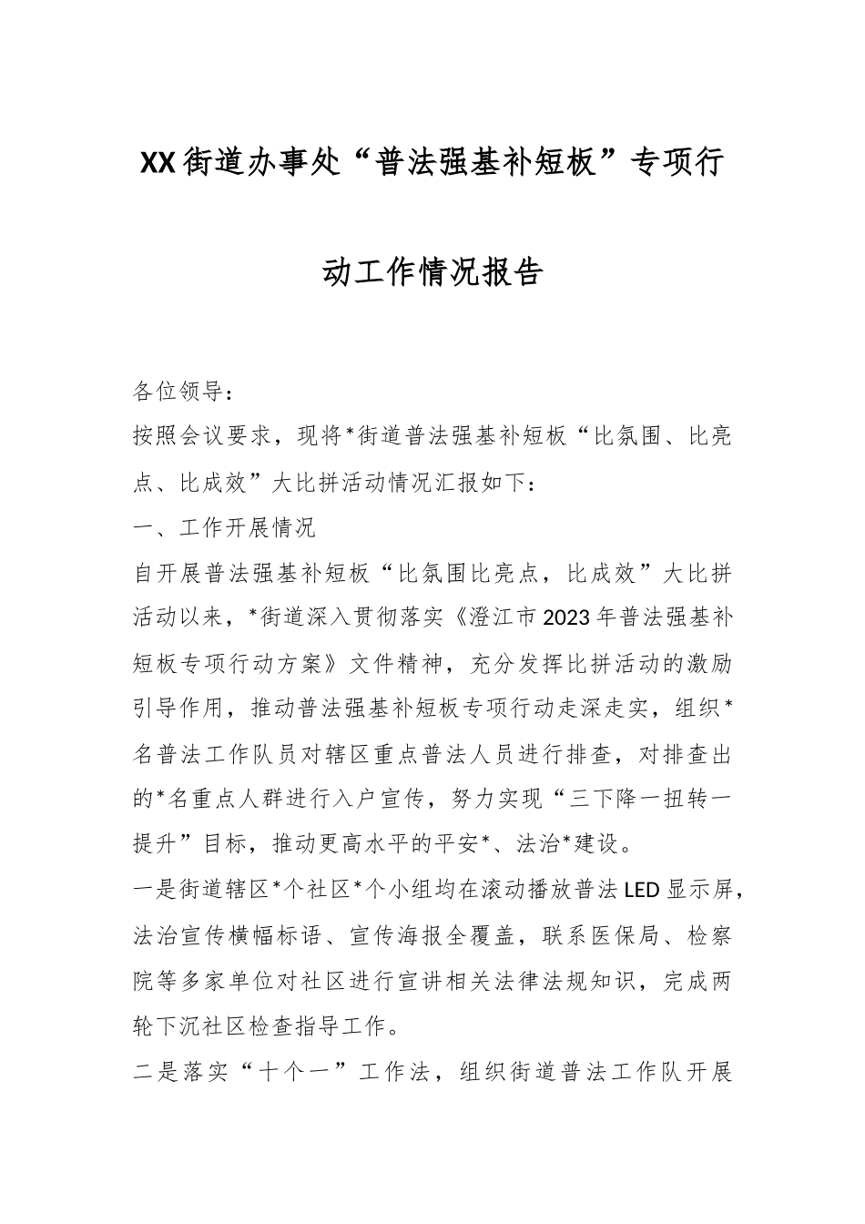 XX街道办事处“普法强基补短板”专项行动工作情况报告.docx_第1页
