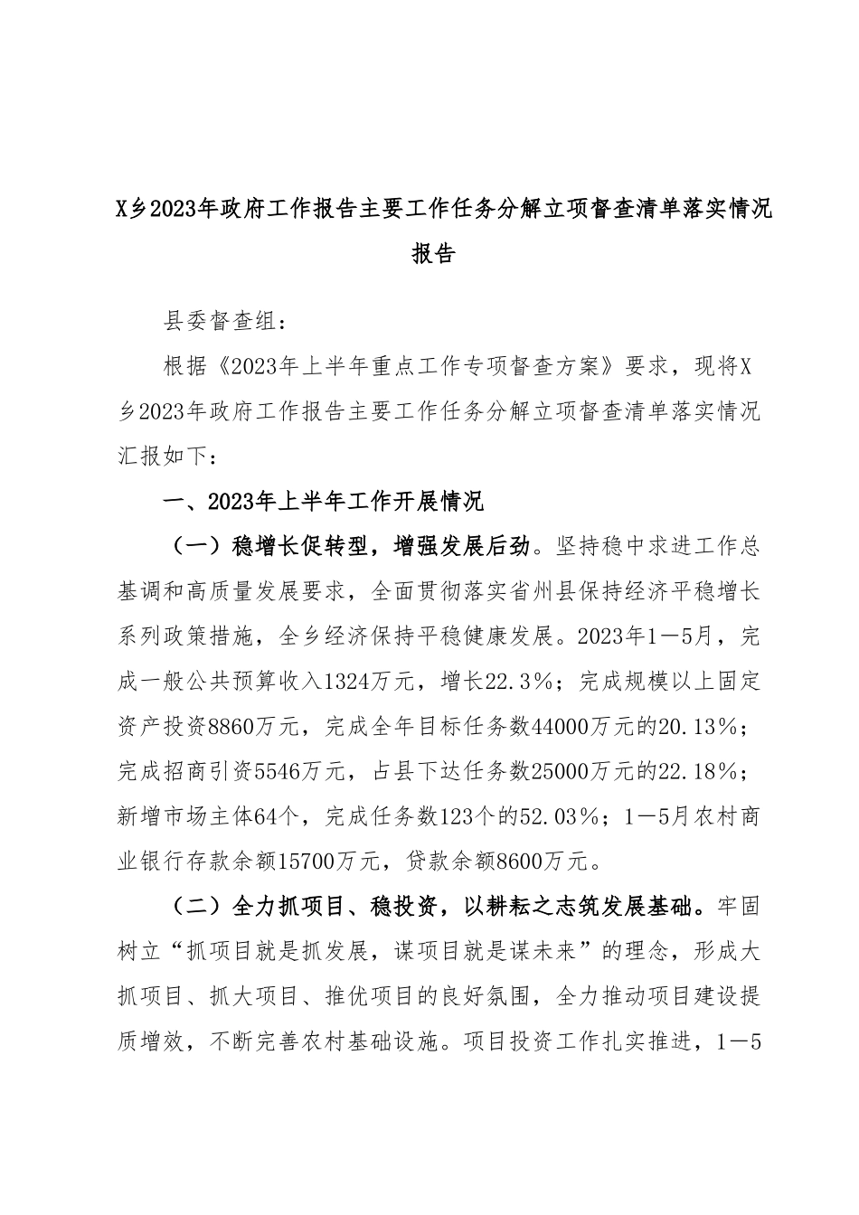 X乡2023年政府工作报告主要工作任务分解立项督查清单落实情况报告.docx_第1页