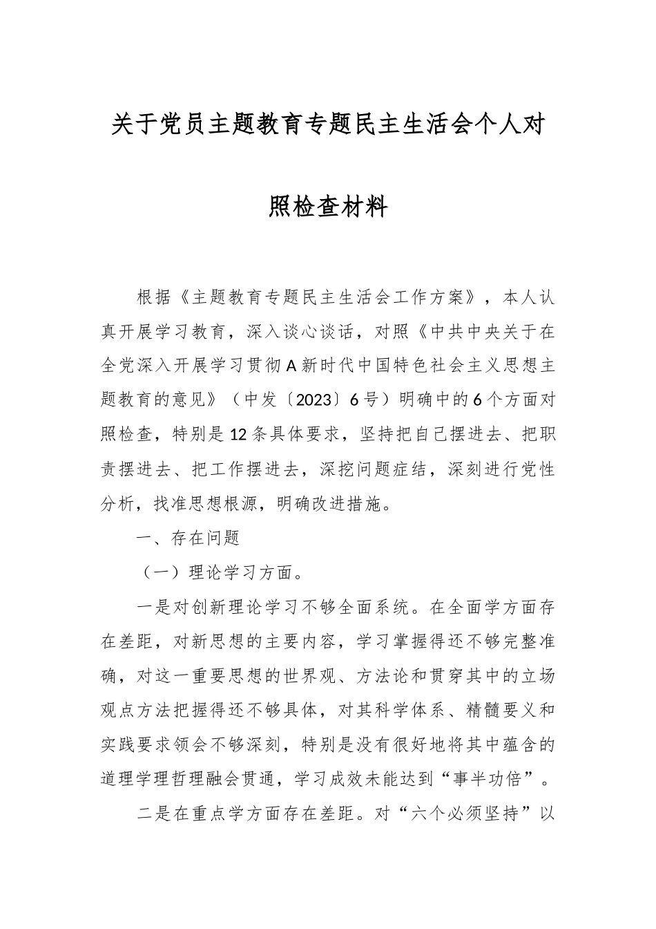 关于党员主题教育专题民主生活会个人对照检查材料.docx_第1页