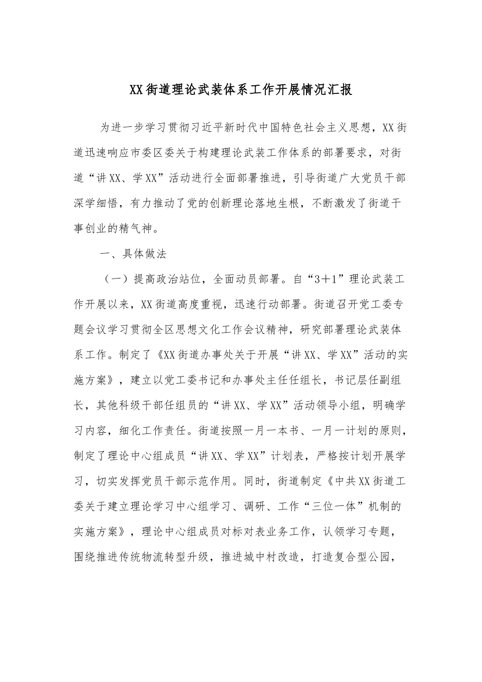 XX街道理论武装体系工作开展情况汇报.docx_第1页