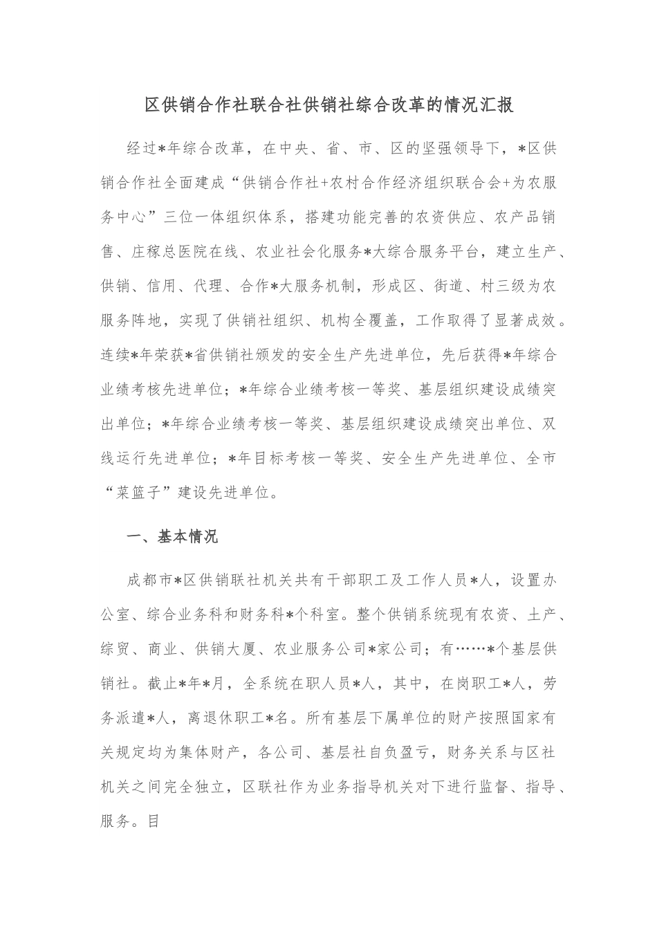 区供销合作社联合社供销社综合改革的情况汇报.docx_第1页