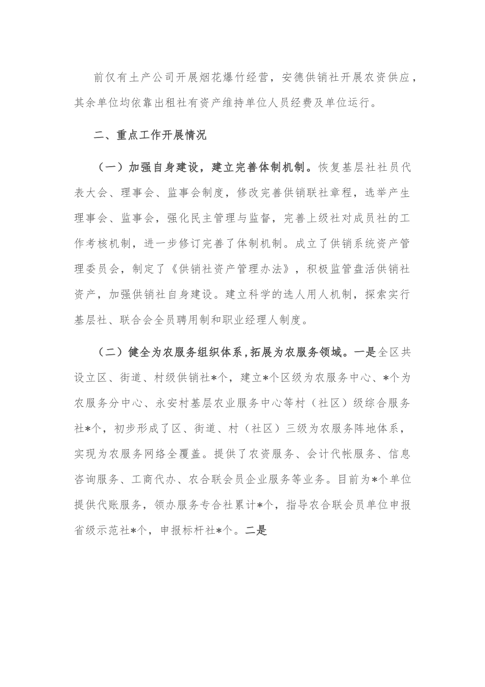 区供销合作社联合社供销社综合改革的情况汇报.docx_第2页