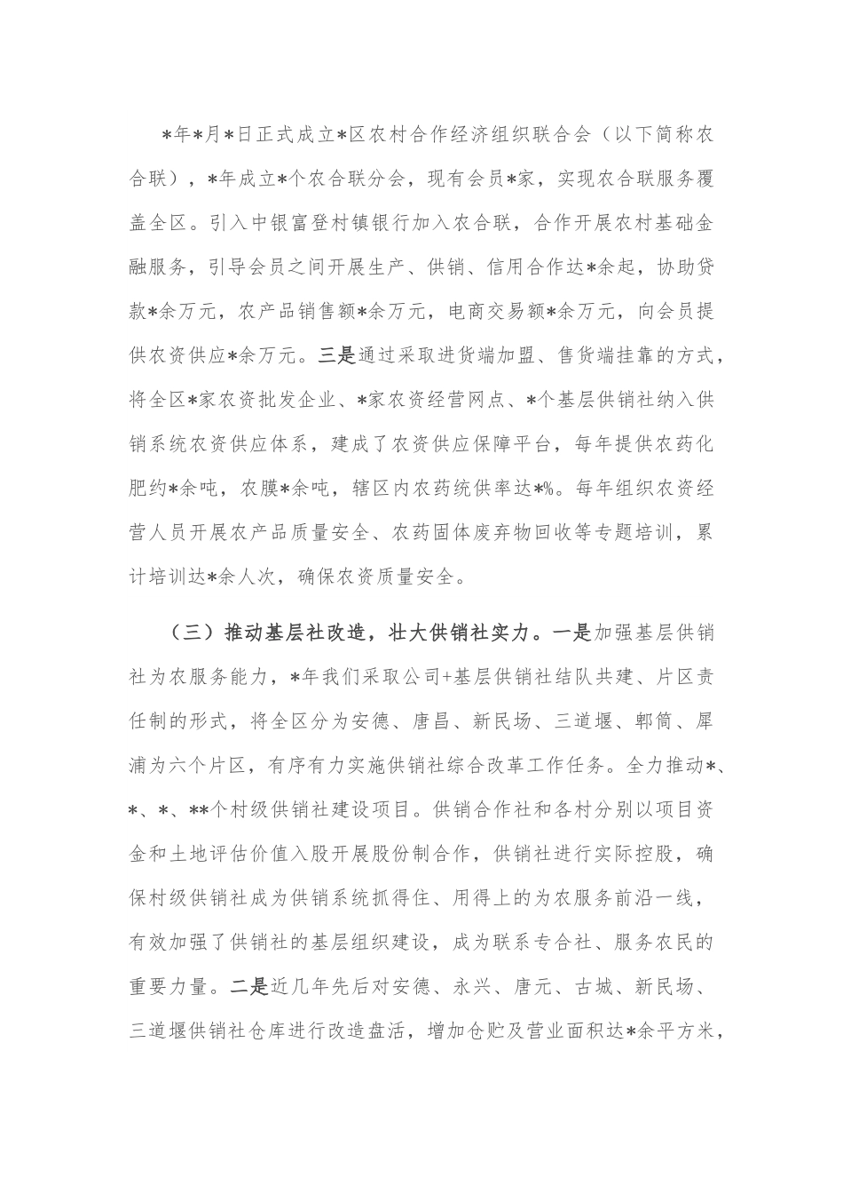 区供销合作社联合社供销社综合改革的情况汇报.docx_第3页