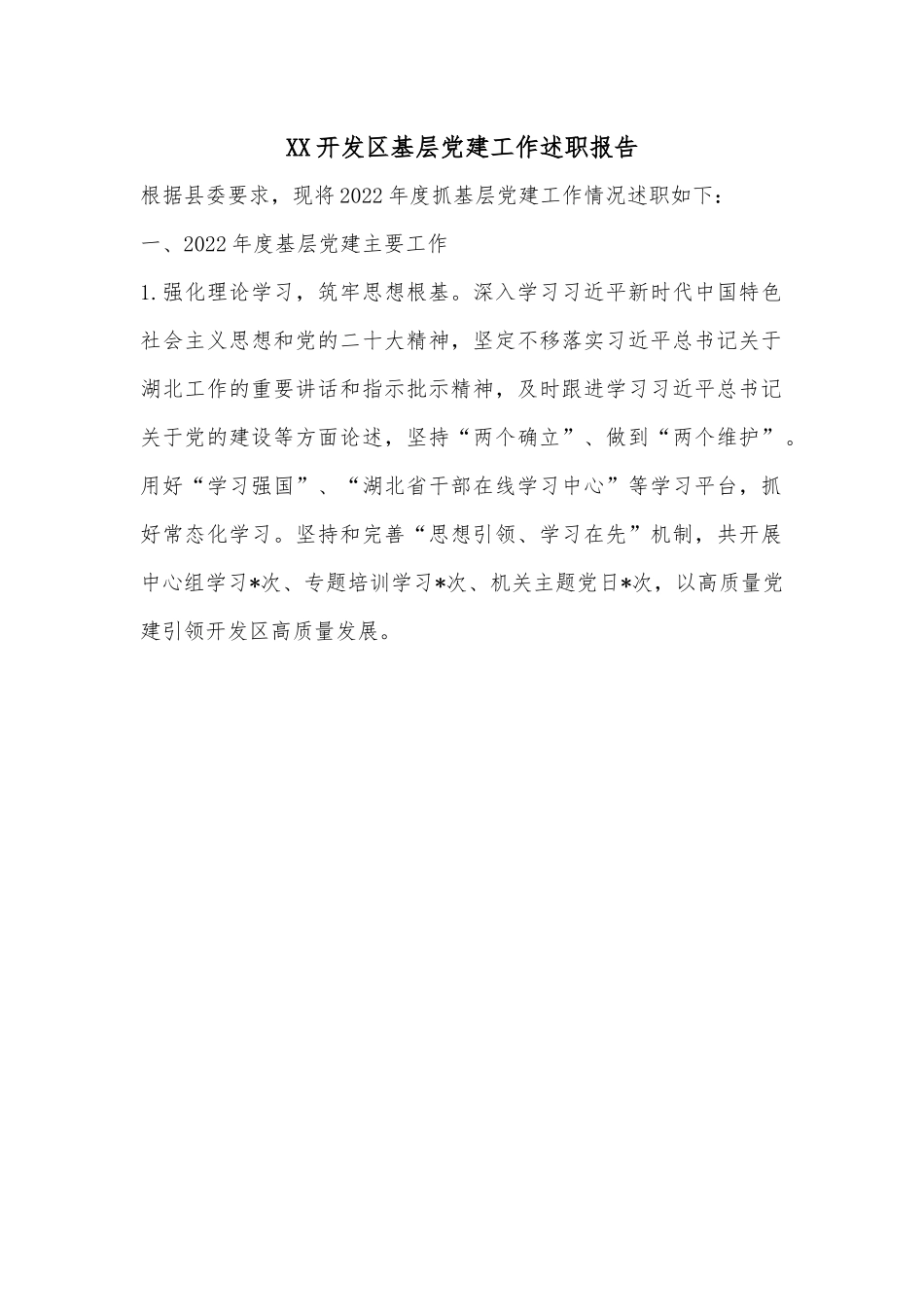 XX开发区基层党建工作述职报告.docx_第1页