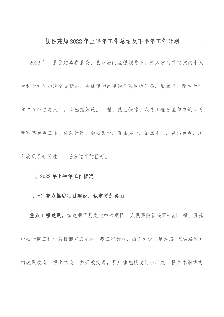 县住建局2022年上半年工作总结及下半年工作计划.docx_第1页
