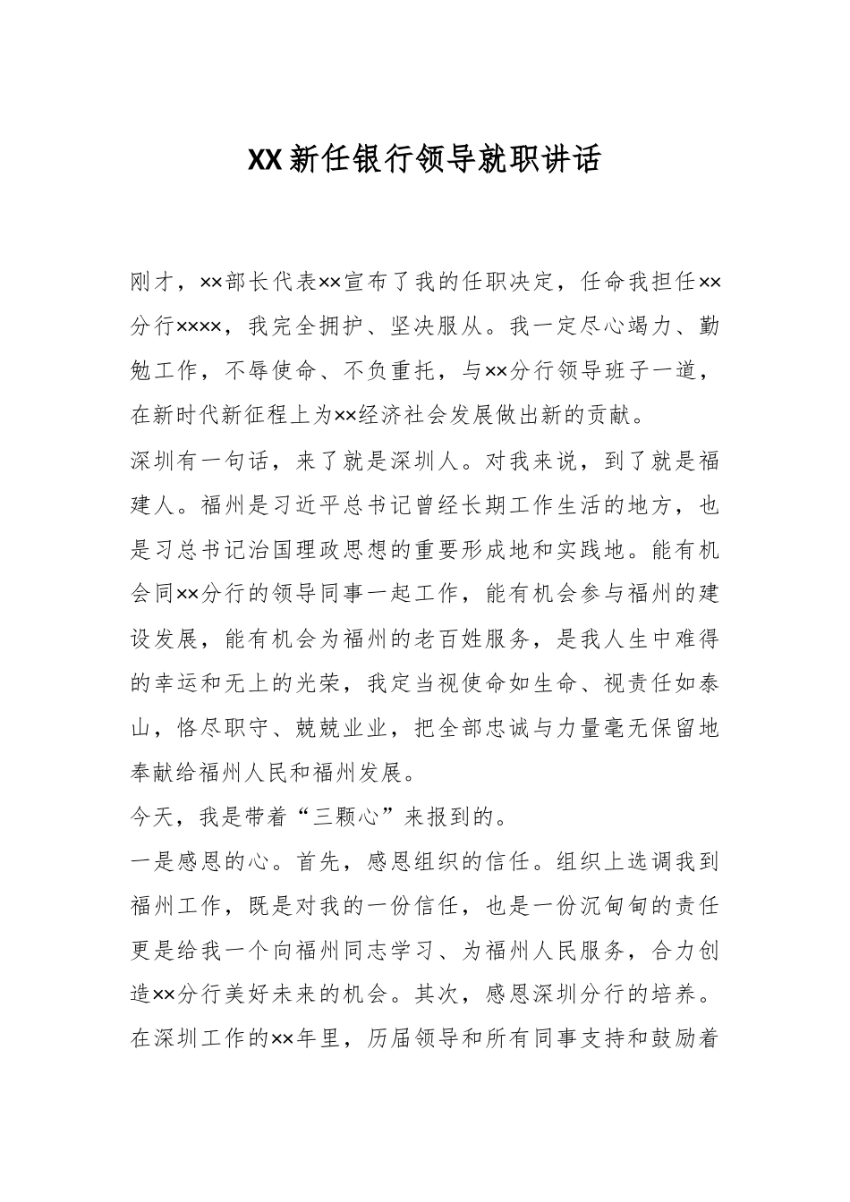 XX新任银行领导就职讲话.docx_第1页