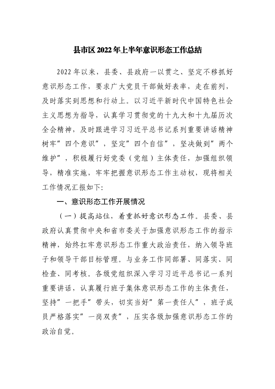 县市区2022年上半年意识形态工作总结.docx_第1页
