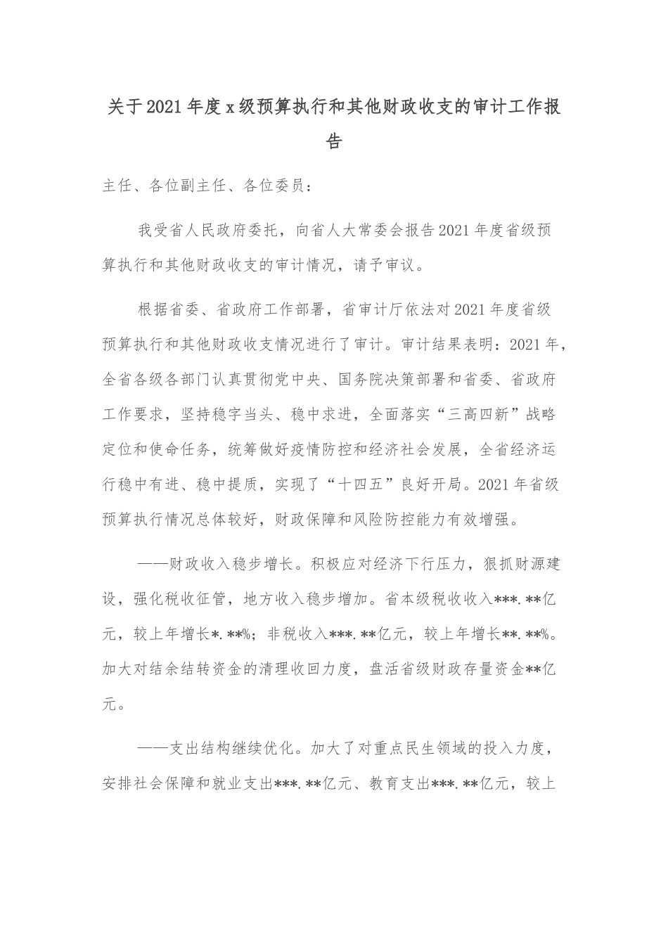 关于2021年度x级预算执行和其他财政收支的审计工作报告.docx_第1页