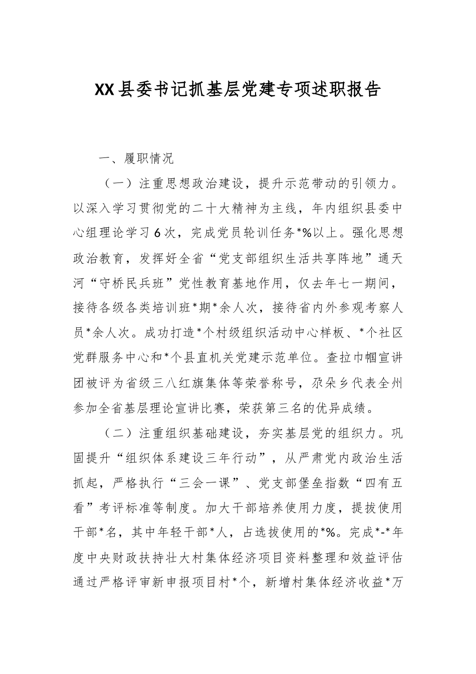 XX县委书记抓基层党建专项述职报告.docx_第1页
