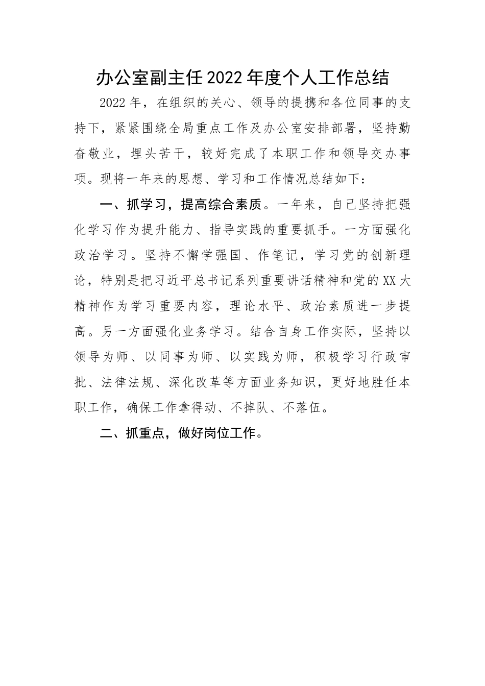 办公室副主任2022年度个人工作总结.docx_第1页