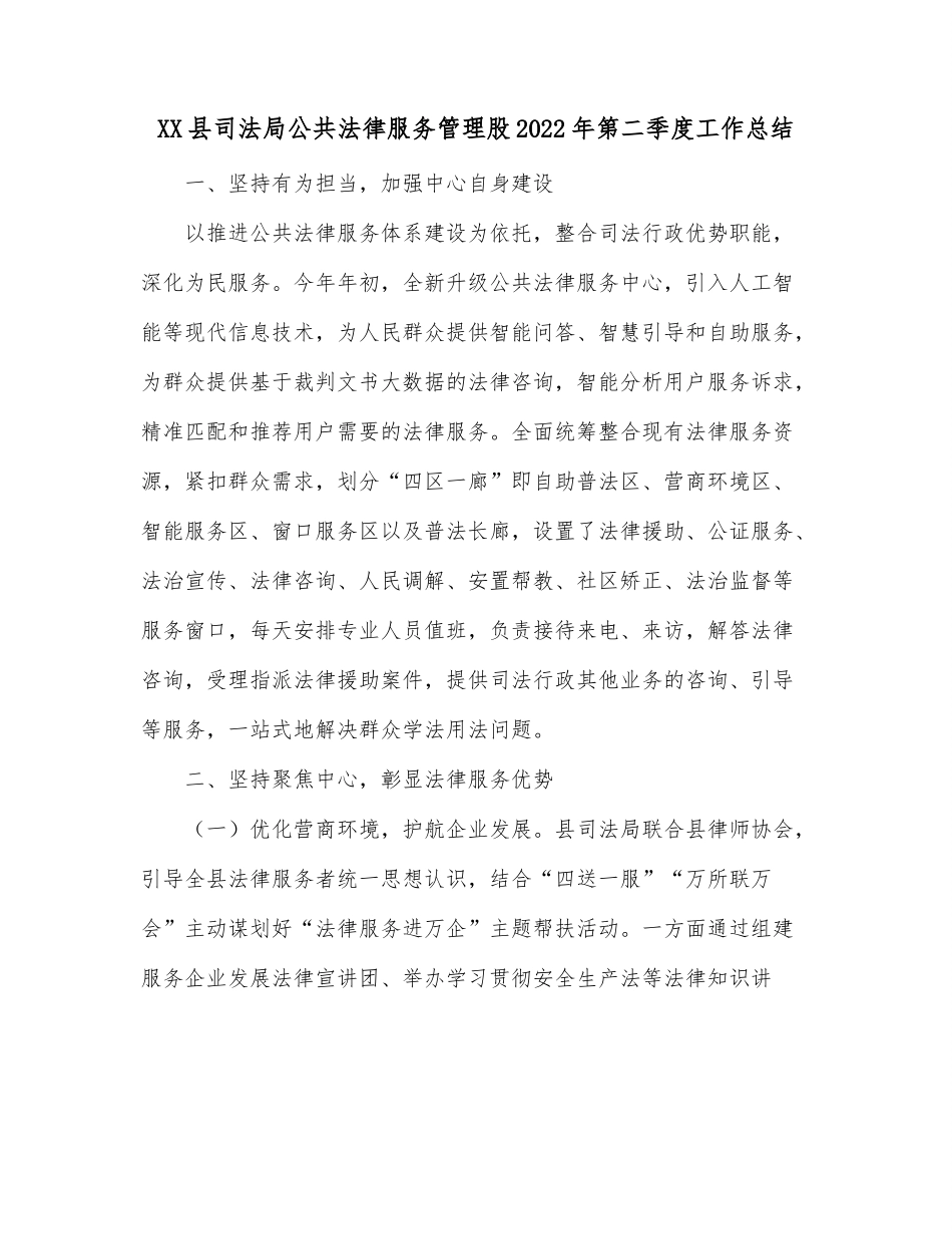 XX县司法局公共法律服务管理股2022年第二季度工作总结.docx_第1页