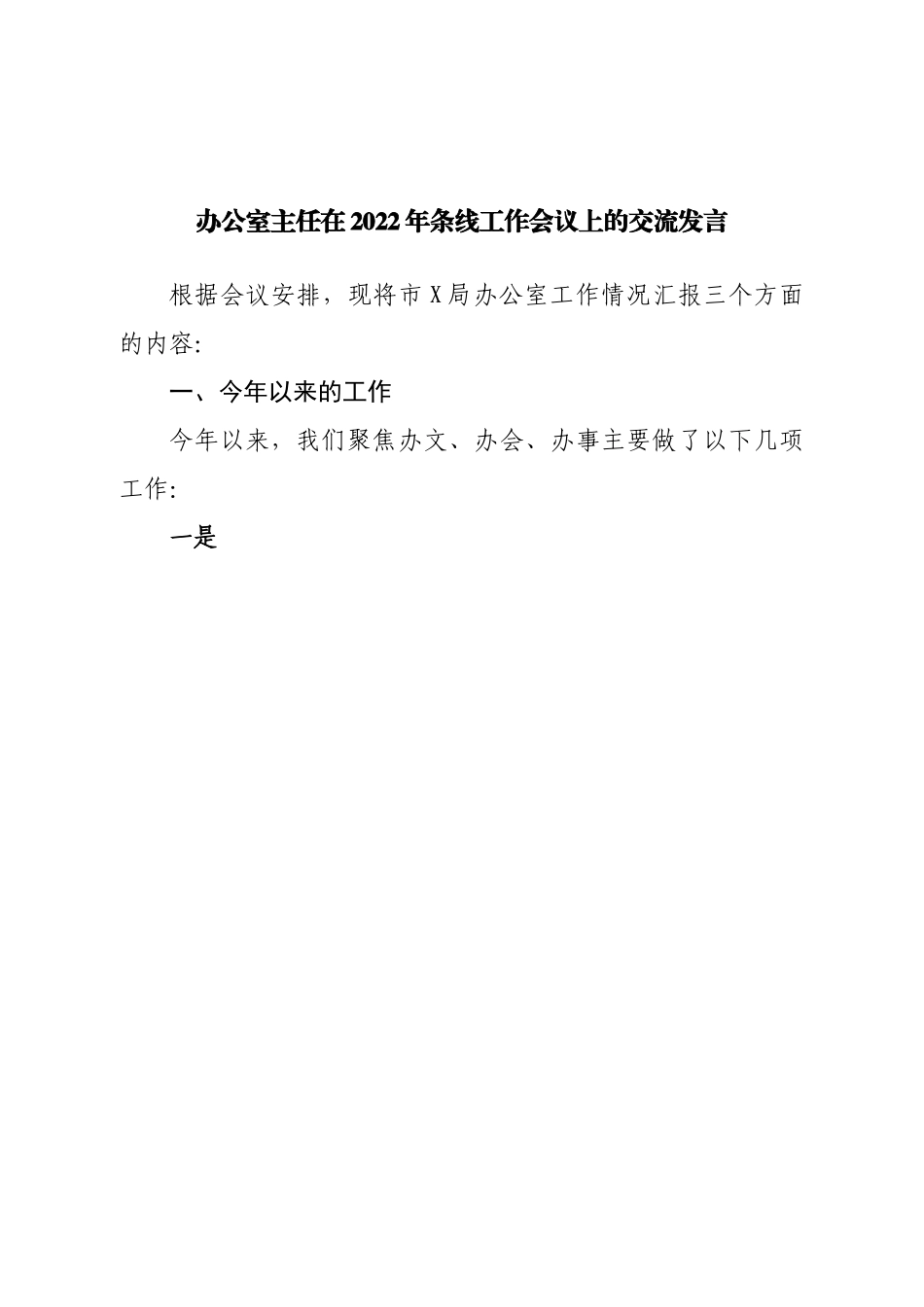 办公室主任在2022年条线工作会议上的交流发言.doc_第1页