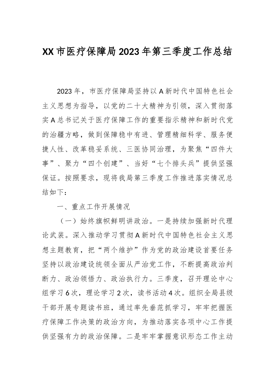 XX市医疗保障局2023年第三季度工作总结.docx_第1页