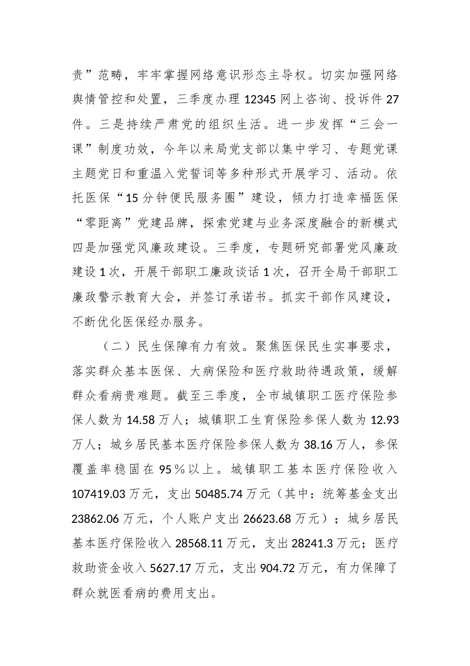 XX市医疗保障局2023年第三季度工作总结.docx_第3页
