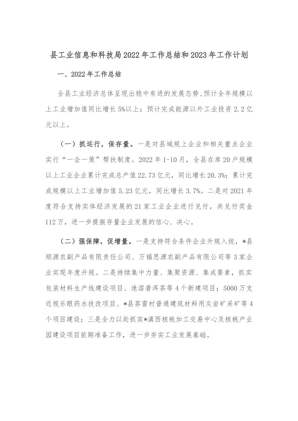 县工业信息和科技局2022年工作总结和2023年工作计划.docx_第1页