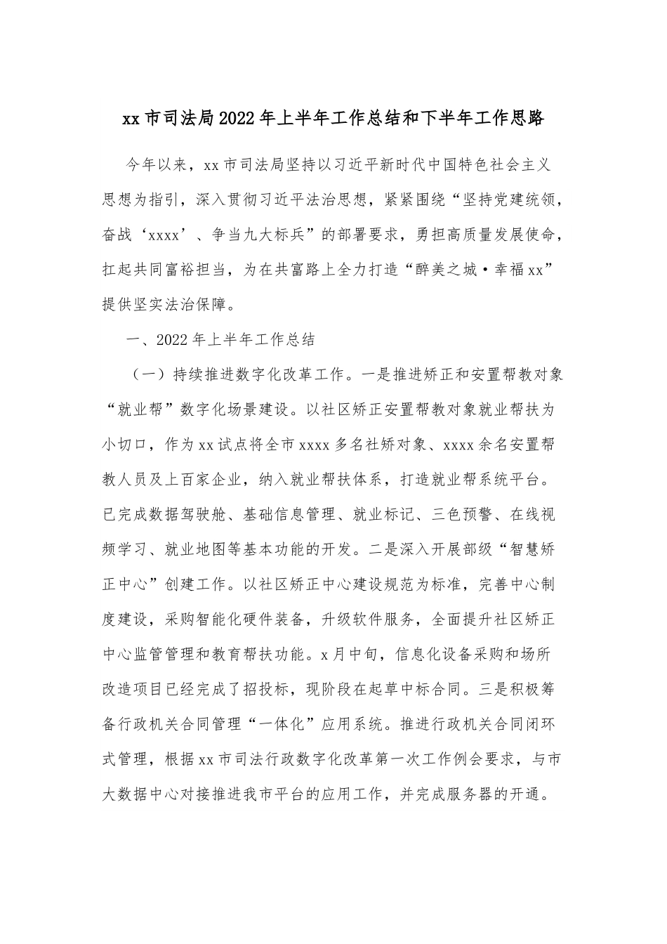 xx市司法局2022年上半年工作总结和下半年工作思路.docx_第1页
