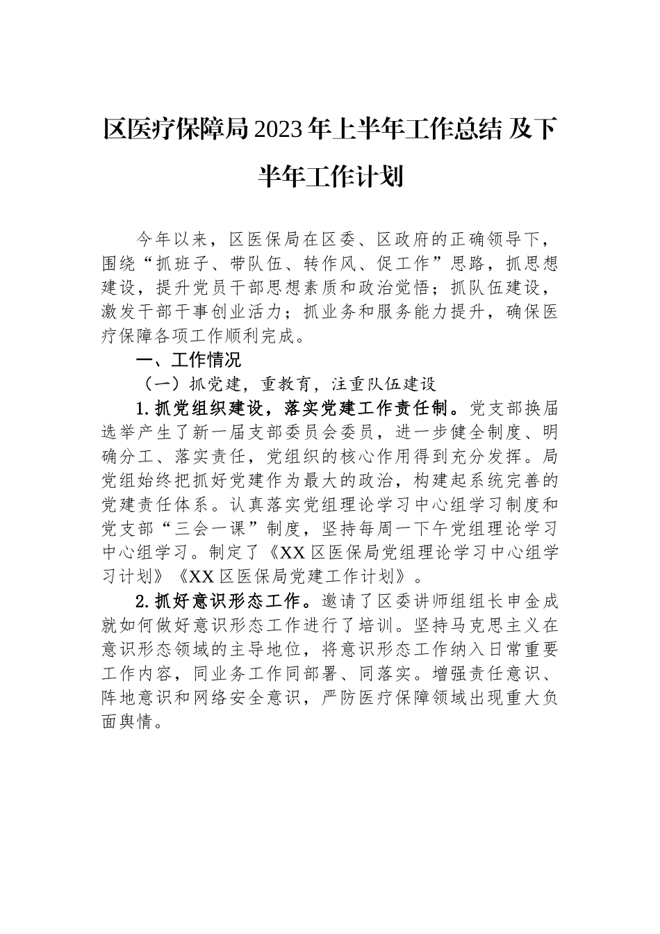 区医疗保障局2023年上半年工作总结 及下半年工作计划.docx_第1页