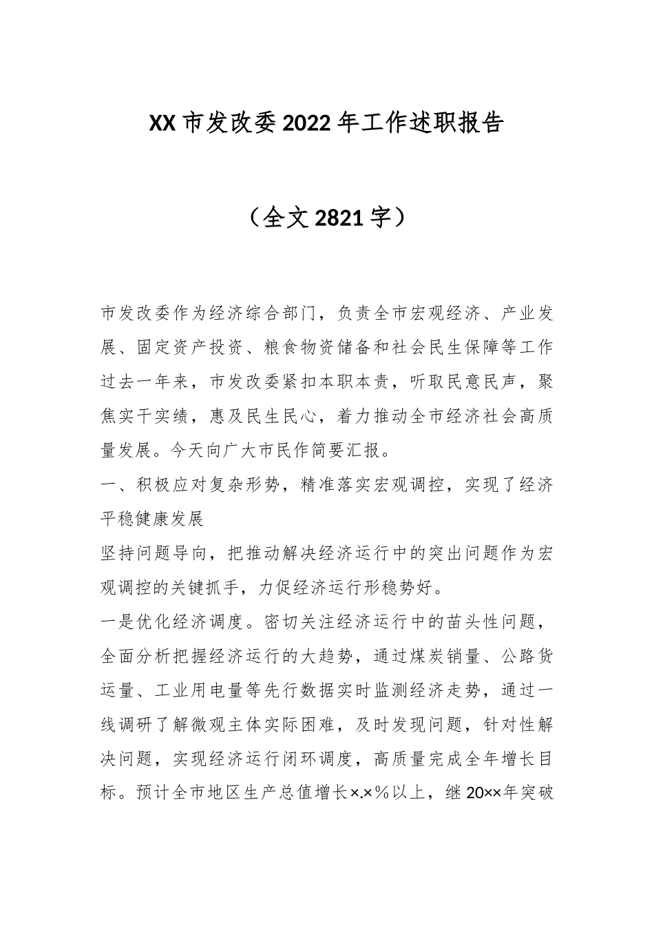 XX市发改委2022年工作述职报告（全文2821字）.docx_第1页