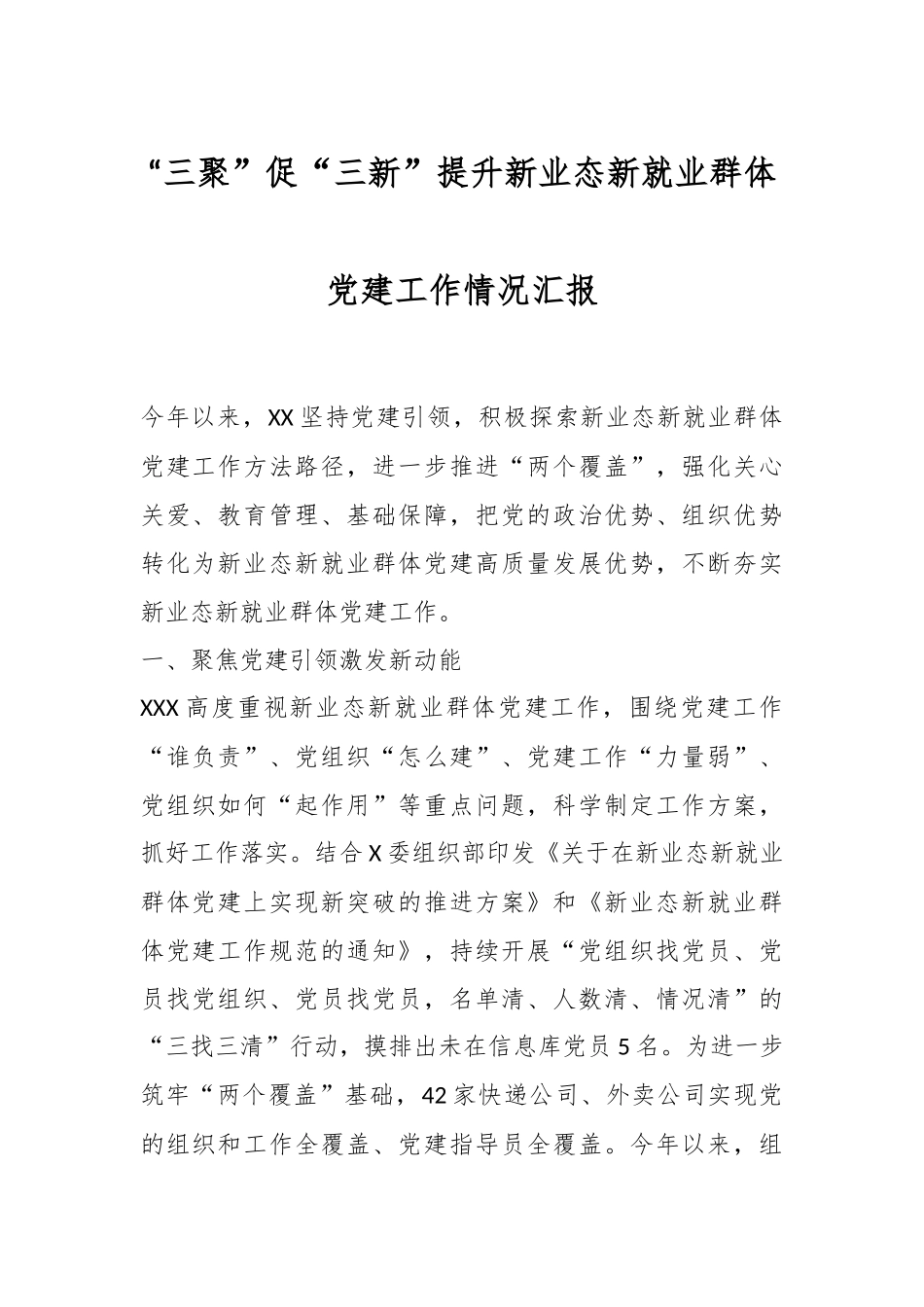 “三聚”促“三新”提升新业态新就业群体党建工作情况汇报.docx_第1页