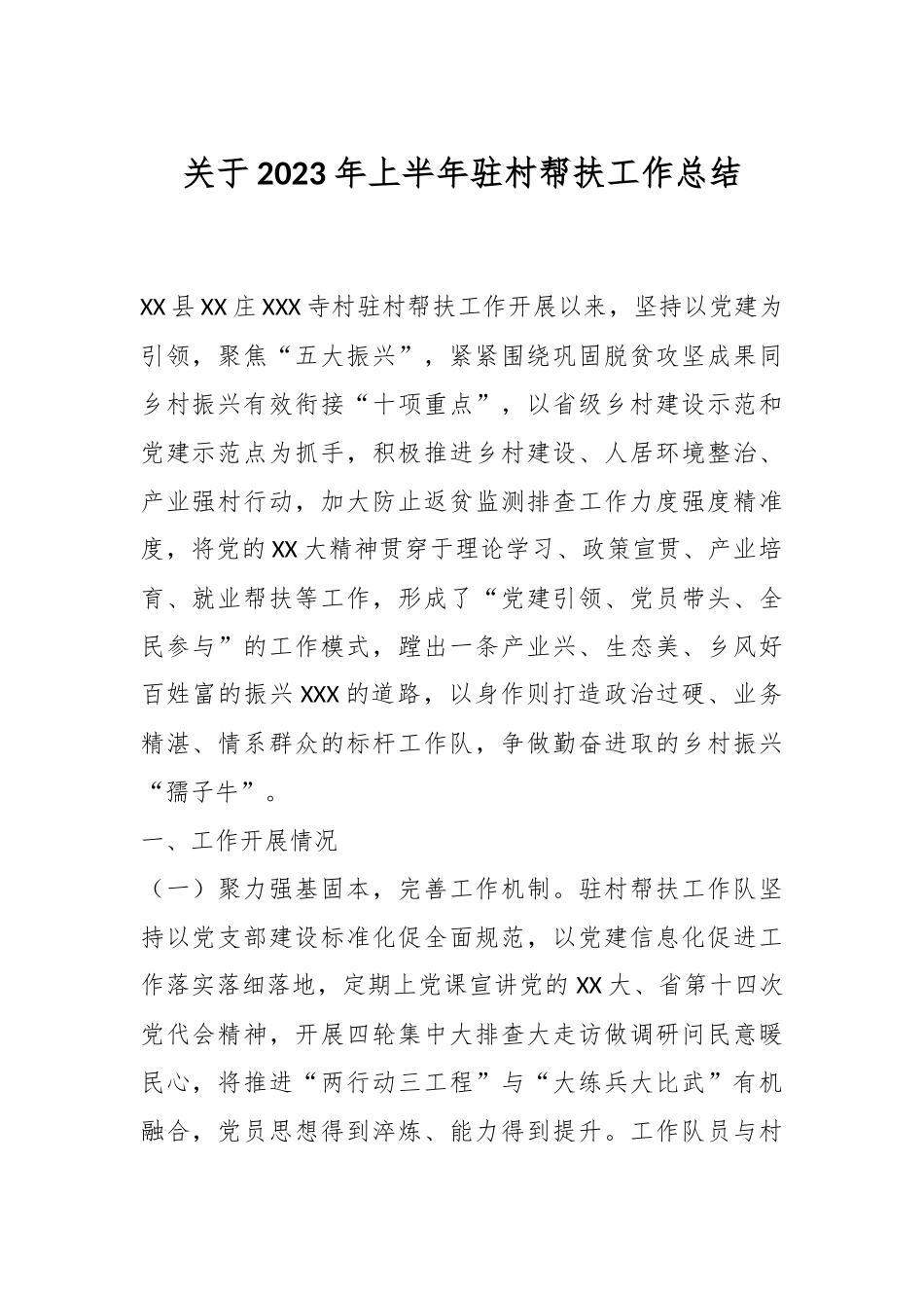 关于2023年上半年驻村帮扶工作总结.docx_第1页