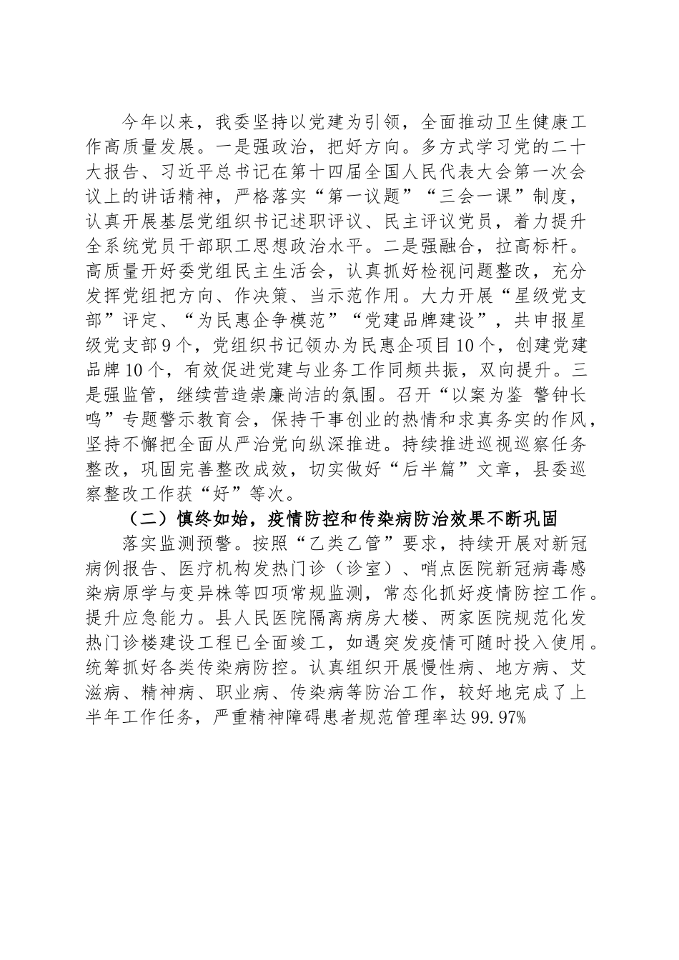 县卫生健康委员会2023年上半年工作总结和下半年工作安排.docx_第2页