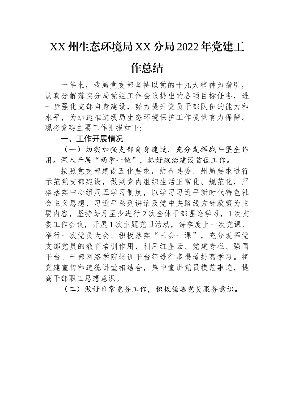 XX州生态环境局XX分局2022年党建工作总结.docx_第1页
