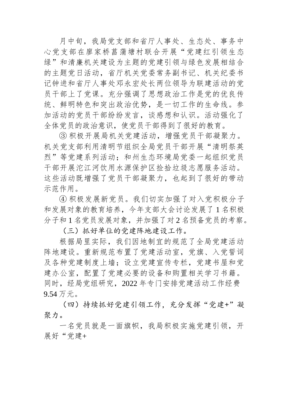 XX州生态环境局XX分局2022年党建工作总结.docx_第3页